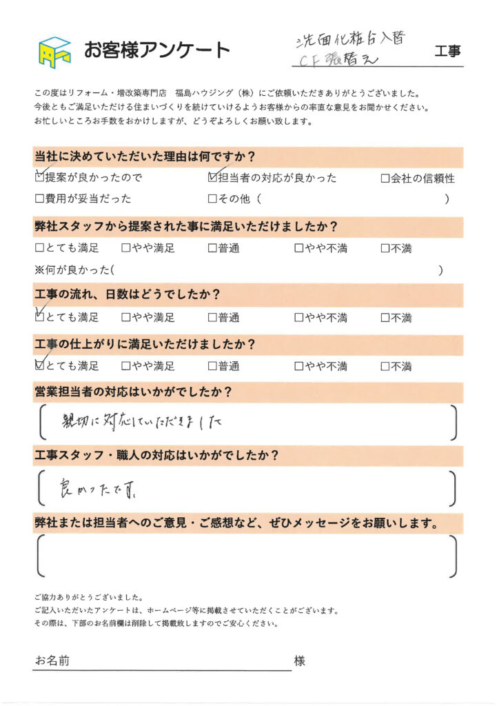 洗面化粧台入替え、クッションフロア張替えのお客様