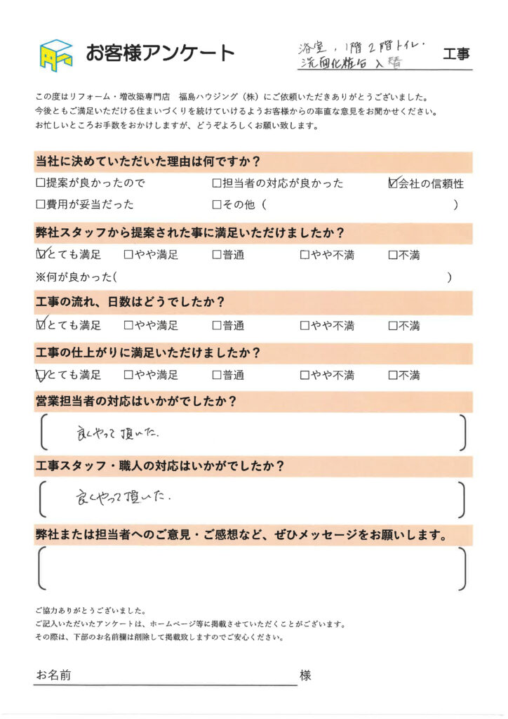 浴室、トイレ、洗面化粧台入れ替えのお客様