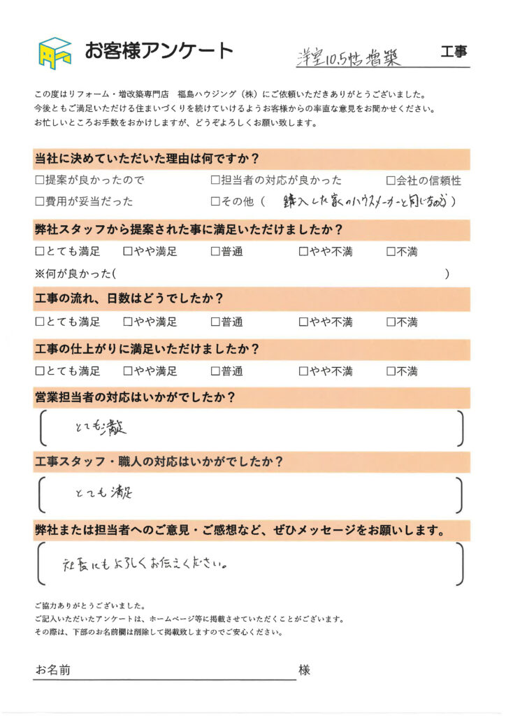 洋室10.5畳増築のお客様