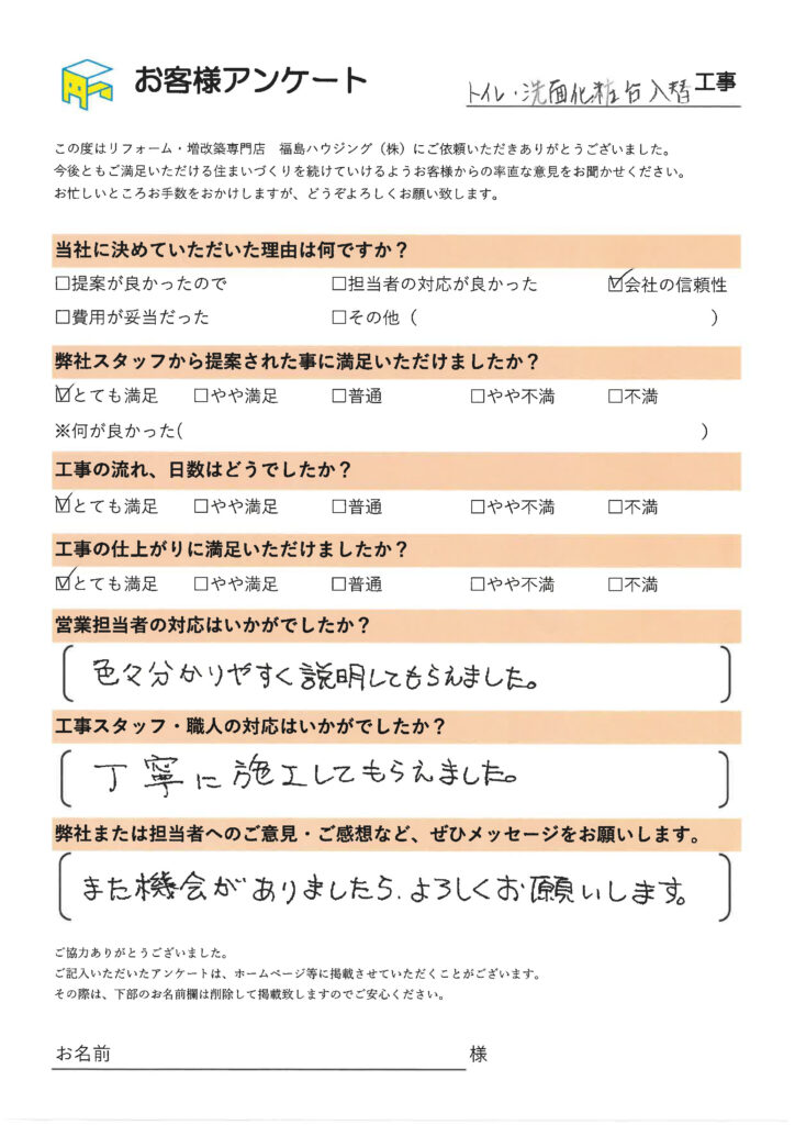 トイレ・洗面化粧台入れ替えのお客様