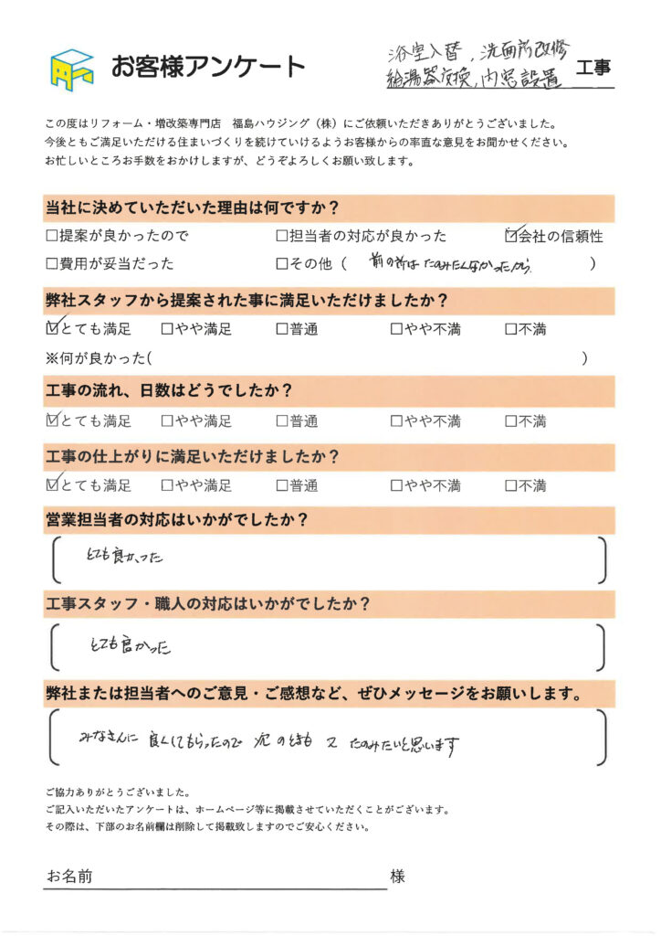 浴室入れ替え、洗面所改修、給湯器交換、内窓設置のお客様