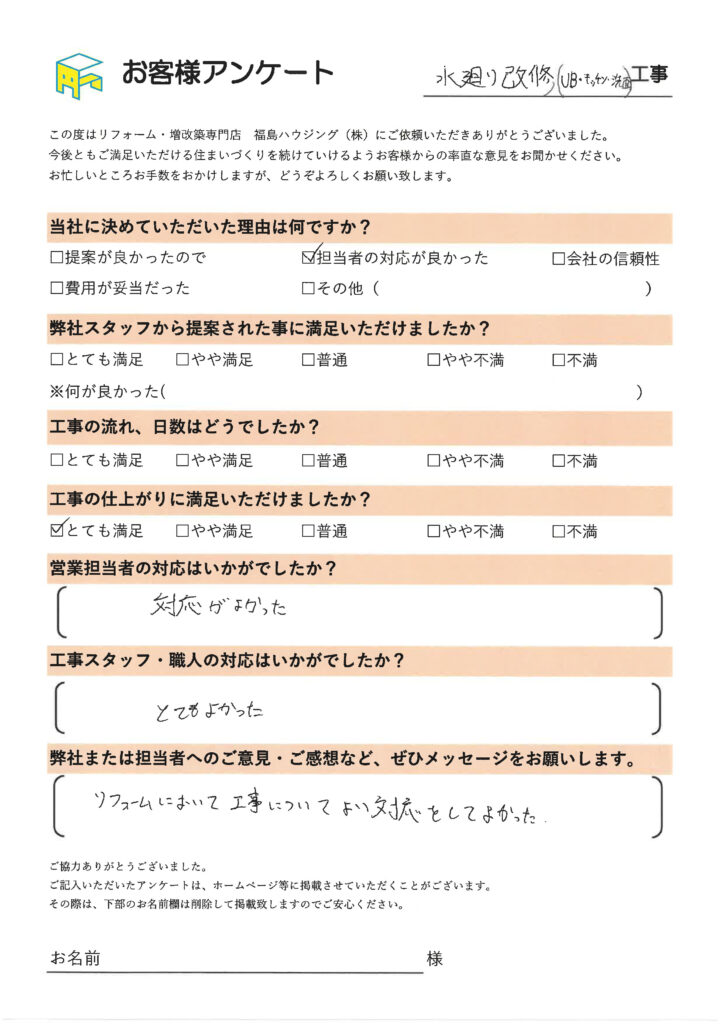 水回り改修のお客様